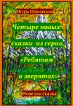 Четыре новых сказки из серии «Ребятам о зверятах»