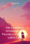 Как сохранить оптимизм, или Рассказ о том, как не сойти с ума