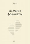 Дневники феминистки