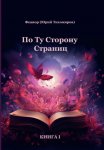 По ту сторону страниц. Книга 1