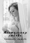 Ментальная Любовь