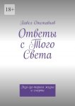 Ответы с того света. Экзо-эзо-терика жизни и смерти