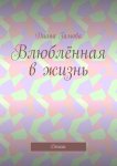 Влюблённая в жизнь. Стихи