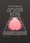 Другая игра