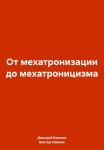 От мехатронизации до мехатроницизма