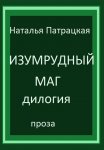 Изумрудный маг. Дилогия