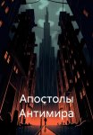 Апостолы Антимира