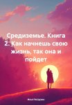 Средиземье. Книга 2. Как начнешь свою жизнь, так она и пойдет