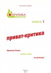 Приват-критика