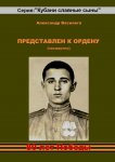 Представлен к Ордену (посмертно)