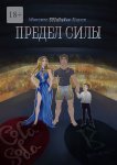 Предел силы