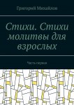 Стихи .Стихи молитвы для взрослых. Часть первая