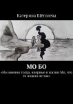 Мо Бо. «Но именно тогда, впервые в жизни Мо, что-то пошло не так»