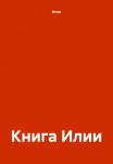 Книга Илии