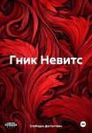 Гник Невитс