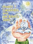 Привет, Снежинка, или Как вернуть зиму