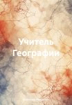 Учитель географии