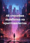 46 способов заработка на криптовалютах