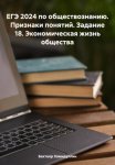 ЕГЭ 2024 по обществознанию. Признаки понятий. Задание 18. Экономическая жизнь общества