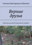 Верные друзья. Рассказы для детей школьного возраста