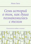 Семь историй о том, как душа познакомилась с телом. Психология любви в сказках