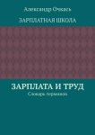 Зарплата и труд. Словарь терминов