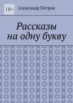 Рассказы на одну букву