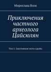 Приключения частного археолога Цайсюлян. Том 2. Запутанные нити судьбы