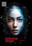 Длинное время