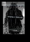 Птичка певчая. Поэтический сборник