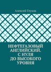 Нефтегазовый английский. С нуля до высокого уровня