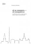 Её не покорить – ей покоряются. Моя Москва в местах, людях, вкусах, звуках и других воспоминаниях