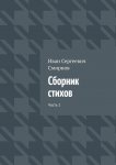 Сборник стихов. Часть 1