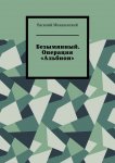 Безымянный. Операция «Альбион»