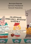 Сказочная смекалка. Красная шапочка. Развиваем фантазию и логическое мышление через общение