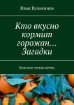 Кто вкусно кормит горожан… Загадки. Полезное чтение детям.