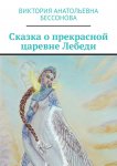 Сказка о прекрасной царевне Лебеди