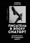 Писатель в эпоху ChatGPT. Мастер класс по успешному дебюту