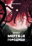 Чертово 2: Мертвое городище