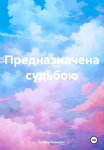 Предназначена судьбою