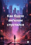 Как будто ангелом спустился