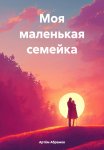 Моя маленькая семейка