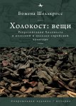 Холокост: вещи. Репрезентация Холокоста в польской и польско-еврейской культуре