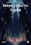 Зверя страсти. Турбо