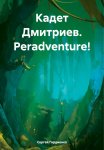 Кадет Дмитриев. Peradventure!