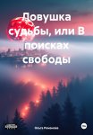 Ловушка судьбы, или В поисках свободы