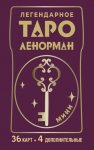 Легендарное таро Ленорман. Мини. 36 карт + 4 дополнительные