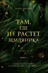 Там, где не растет земляника. Книга 1