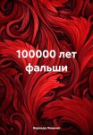 100000 лет фальши