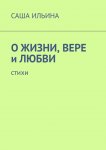 О жизни, вере и любви. Стихи